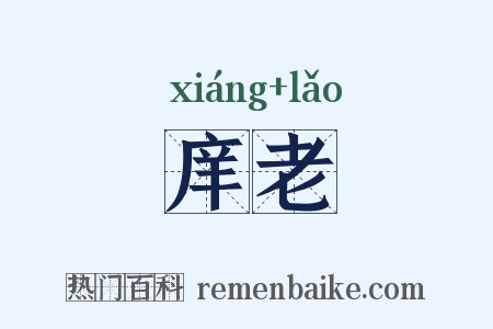 庠老是什么意思的图片